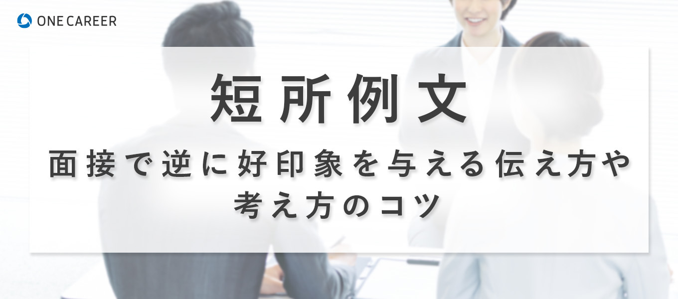 【短所一覧100選】面接での好印象な伝え方を例文53本付きで解説|就活サイト【ONE CAREER】