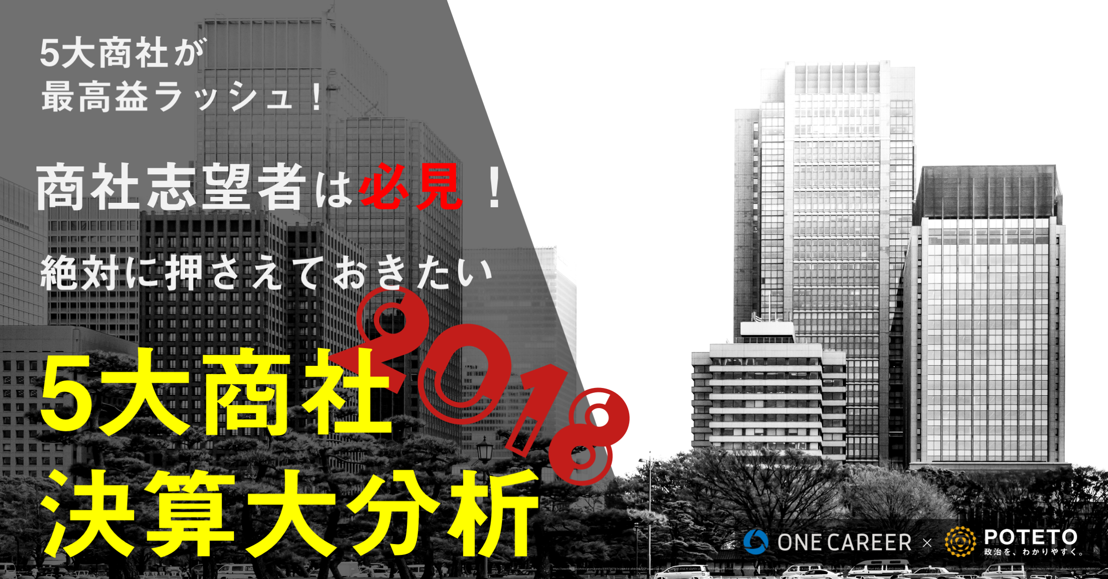 5大商社 決算大分析 商社志望者必見 知らないとマズイ 三菱商事 三井物産 伊藤忠商事 住友商事 丸紅の最新情報とは 就活サイト One Career