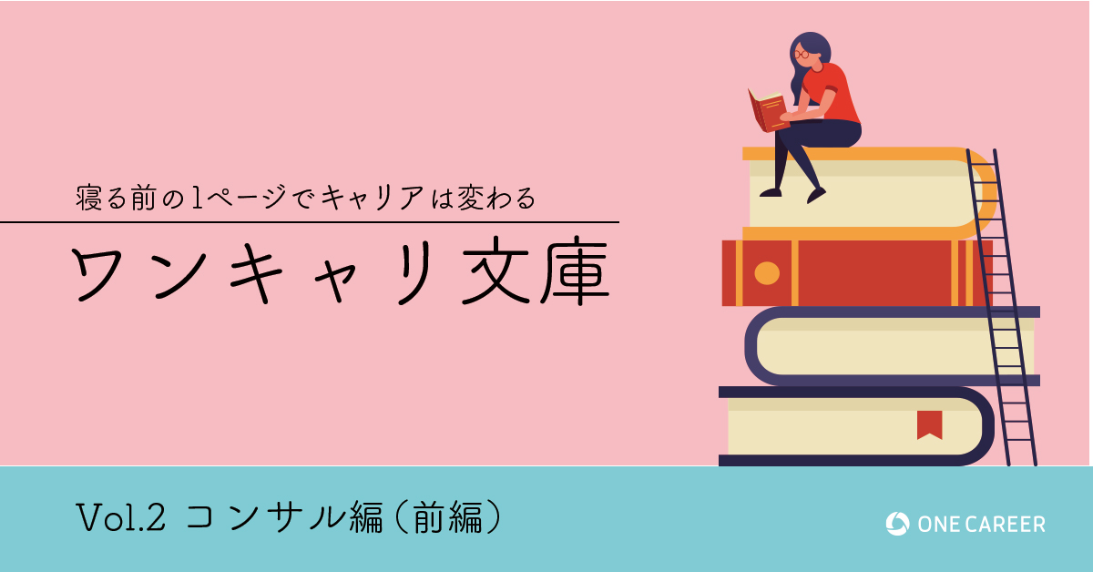 内定者が解説 コンサル志望者 内定者向け書籍編 前編 ワンキャリ文庫vol 2 就活サイト One Career