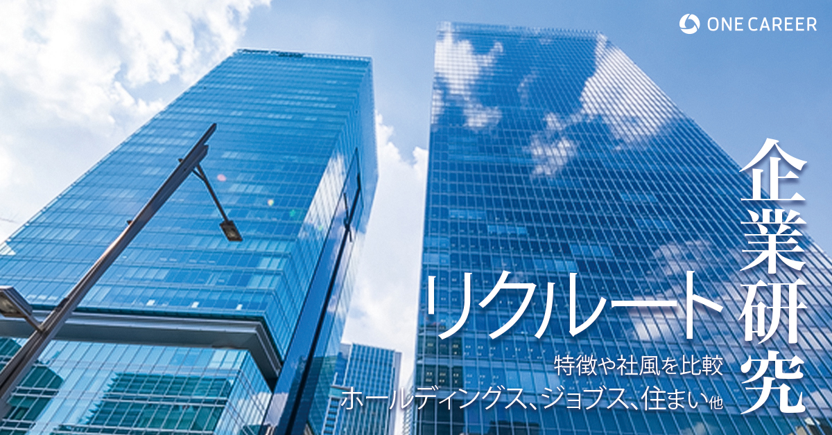 【企業研究：リクルート】新規ビジネスの革命児・リクルートを徹底研究！ 主 …