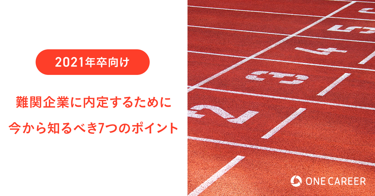 21卒向け 就活で難関企業に内定するために今から知るべき7つのポイント 就活サイト One Career 21卒向け 就活で難関企業に内定するために今から知るべき7つのポイント 就活サイト One Career