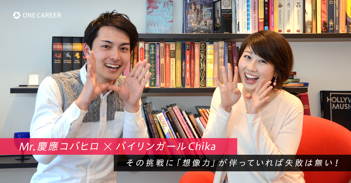 その挑戦に 想像力 が伴っていれば失敗は無い バイリンガールchika Mr 慶應コバヒロ 就活サイト One Career