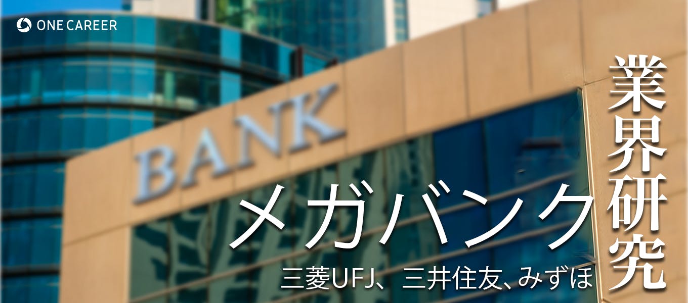 業界研究 メガバンク 三菱ufj銀行 三井住友銀行 みずほフィナンシャルグループ 厳しい収益環境のその実情は グローバル化やfintech分野への挑戦が加速するメガバンクの傾向と比較 就活サイト One Career