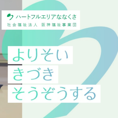 社会福祉法人 阪神福祉事業団