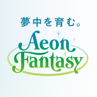 イオンファンタジー（イオングループ）