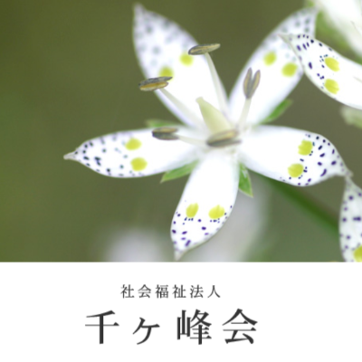 社会福祉法人千ヶ峰会