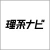 理系ナビ