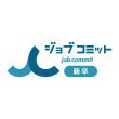 ジョブコミット