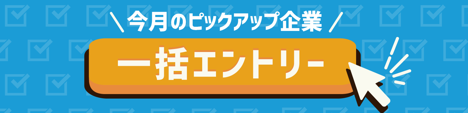 【今月のピックアップ企業】一括エントリー