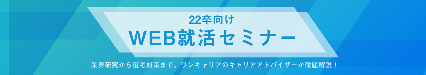 【22卒向け】WEB就活セミナー