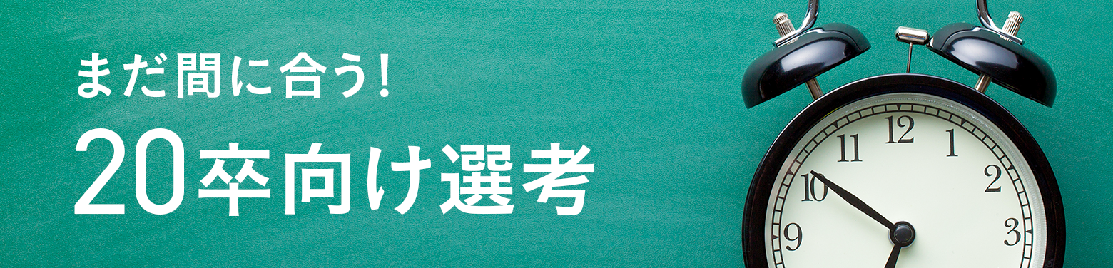 まだ間に合う!20卒向け選考特集