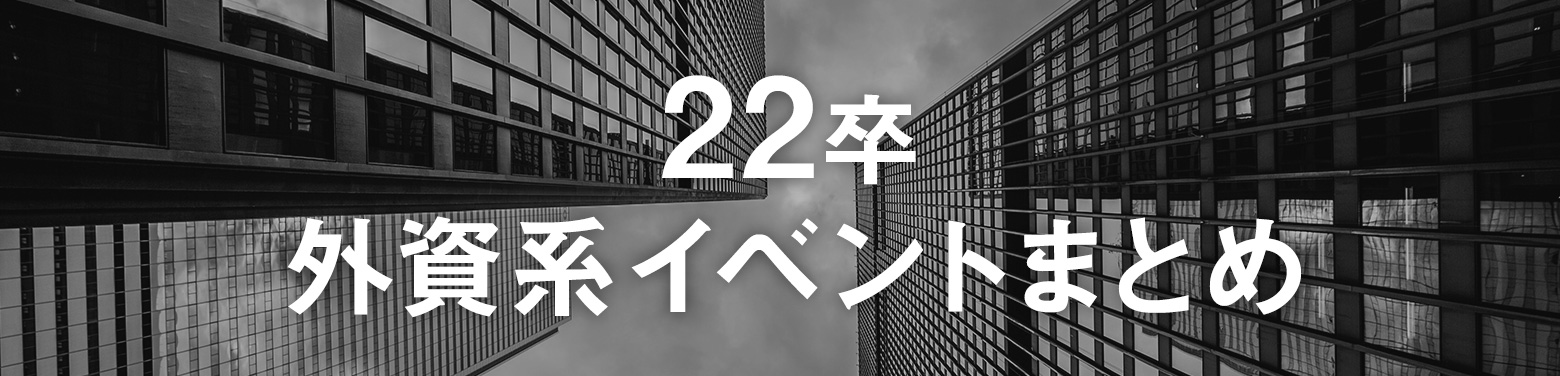 【22卒向け】外資系イベントまとめ