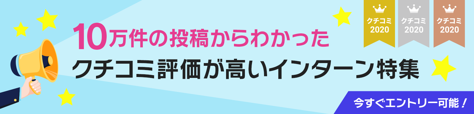 クチコミ評価が高いインターン特集