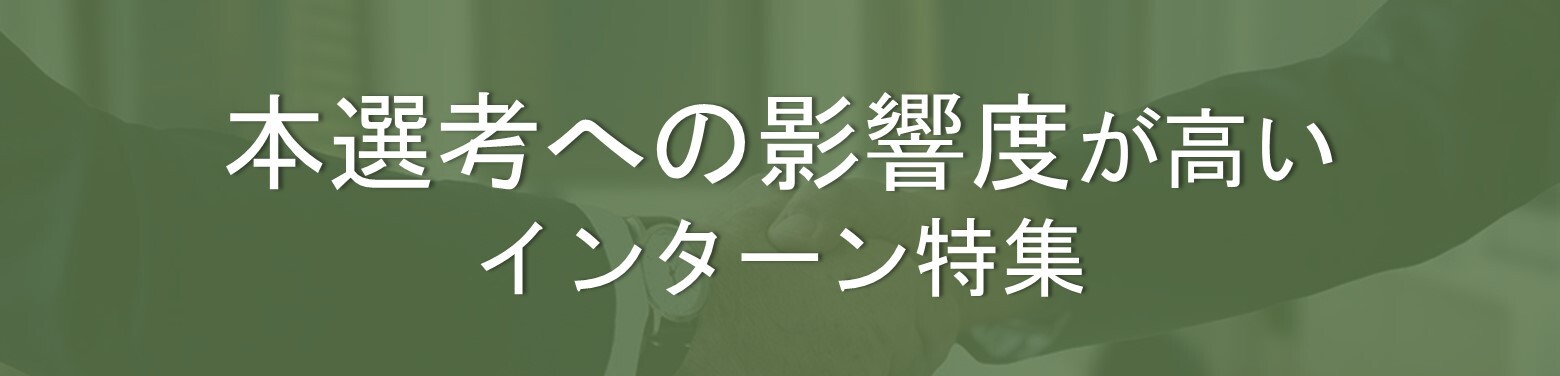 本選考への影響度が高いインターン特集