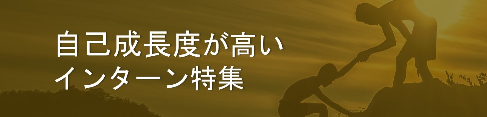 自己成長度が高いインターン特集