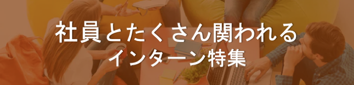 社員とたくさん関われるインターン特集