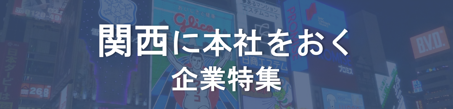 関西に本社を置く企業特集