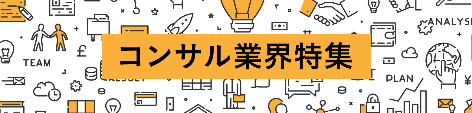 コンサル業界特集