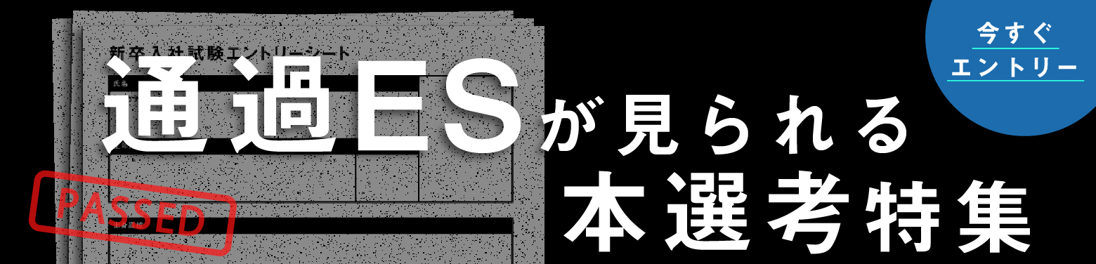 通過ESが見られる本選考特集