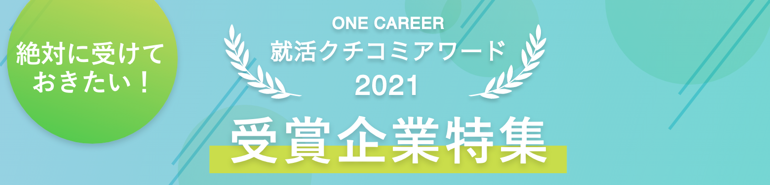 クチコミアワード2021受賞企業特集