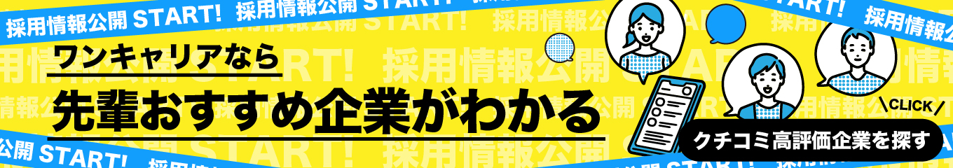 クチコミ評価が高い企業特集