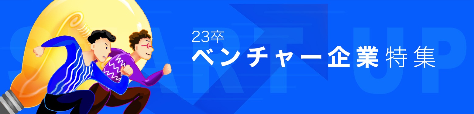23卒 ベンチャー企業特集