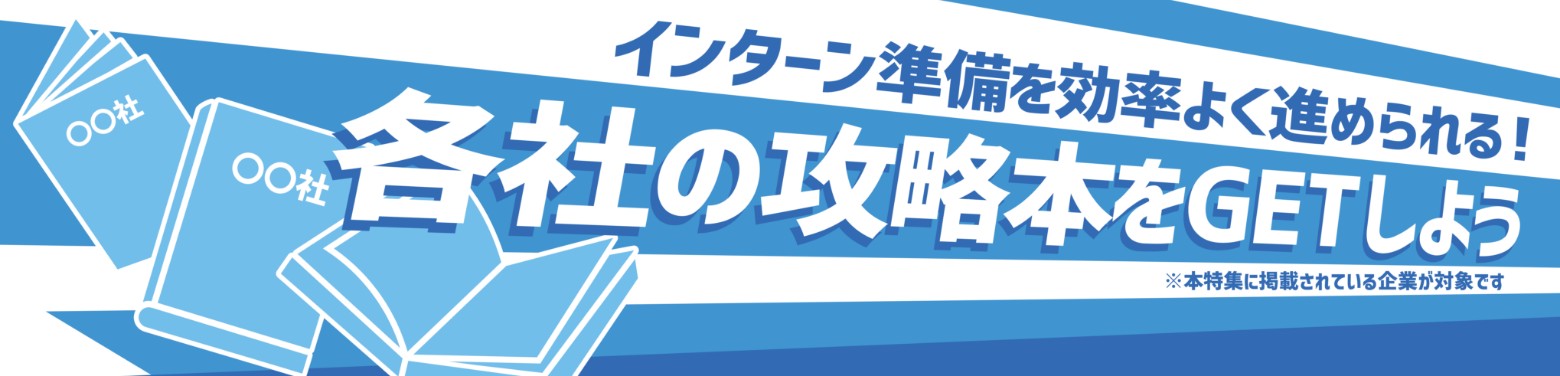 選考対策コンテンツが受け取れる企業特集