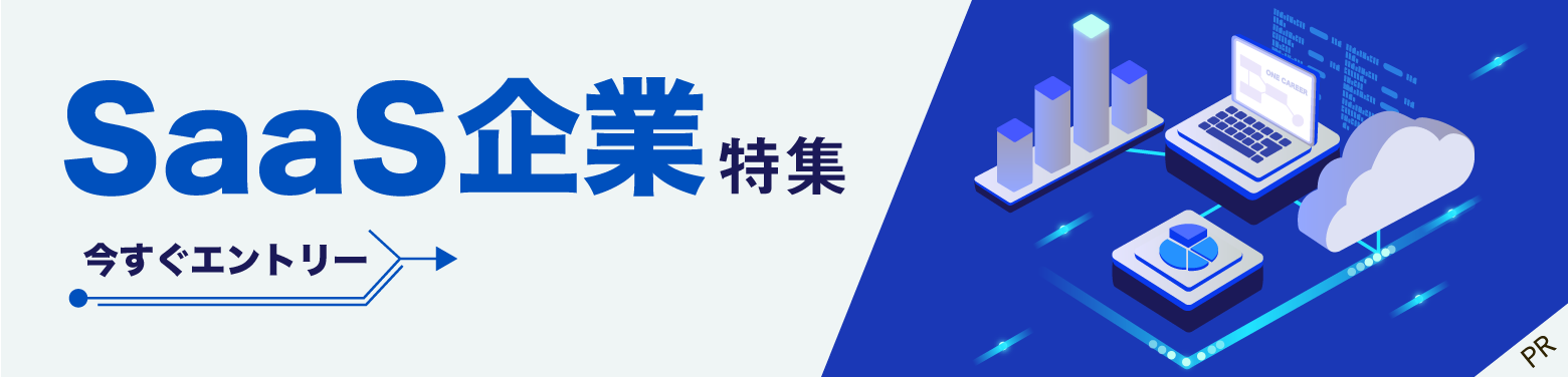 SaaS企業特集