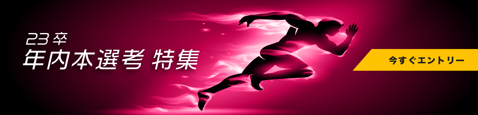 年内本選考特集