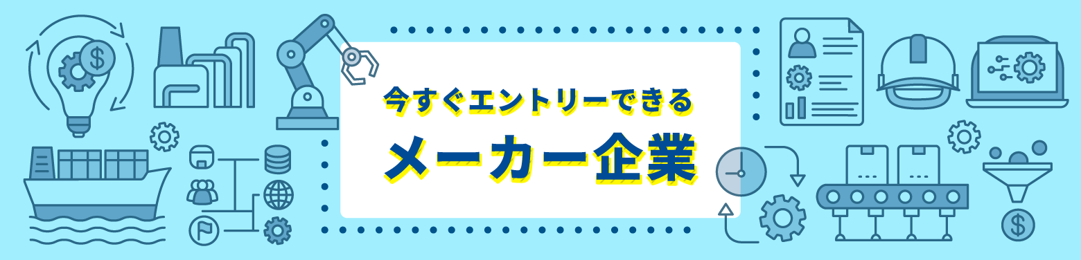 24卒メーカー特集