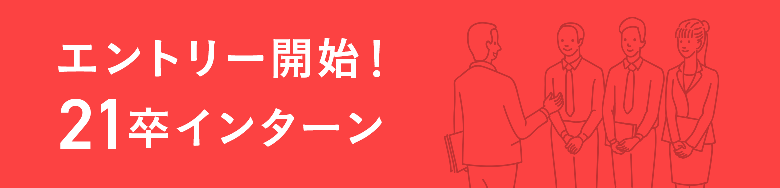 21卒向け サマーインターン特集