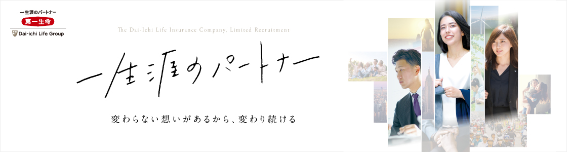【第一生命　ライフプロフェッショナル職】インターンシップイベント
