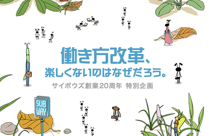 サイボウズの新卒採用情報 説明会情報 企業研究 選考対策ならone Career
